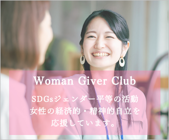 Woman Giver Club・・若林やす代
