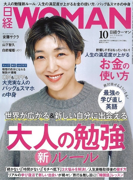 2023年9月7日発売 日経Womanに掲載されました!